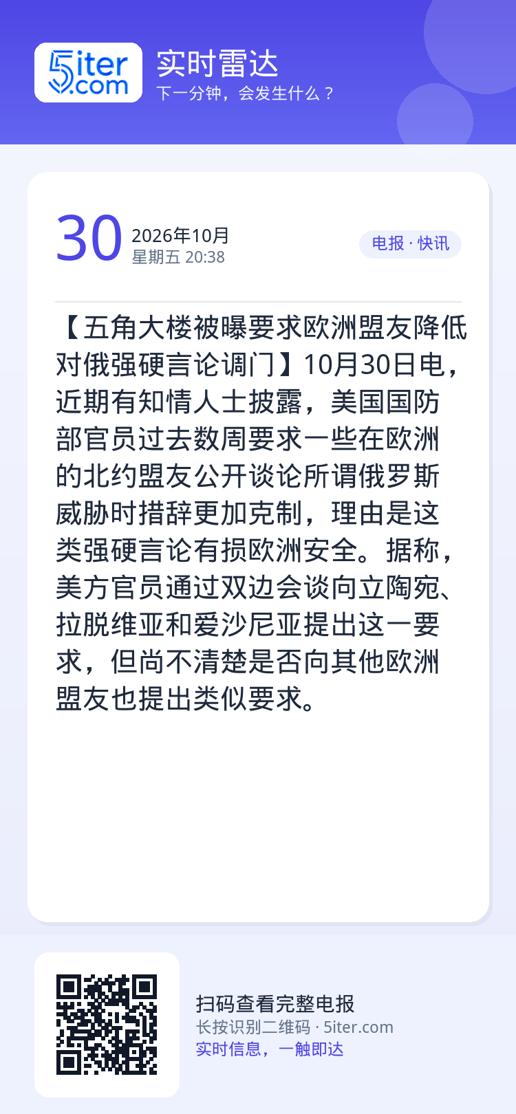 【五角大楼被曝要求欧洲盟友降低对俄强硬言论调门】10月30日电，近期有知情人士披露，美国国防部官员过去数周要求一些在欧洲