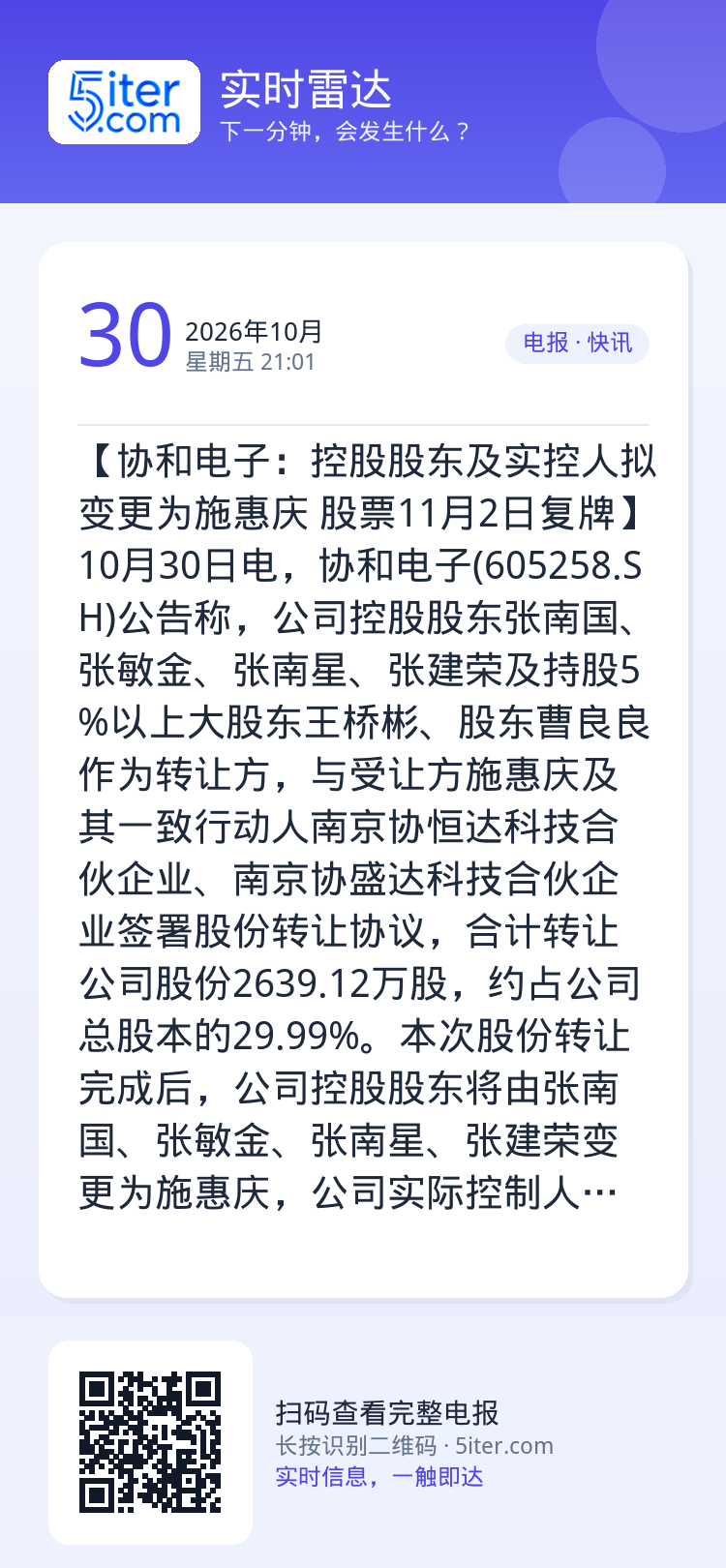 【协和电子：控股股东及实控人拟变更为施惠庆 股票11月2日复牌】10月30日电，协和电子(605258.SH)公告称，公