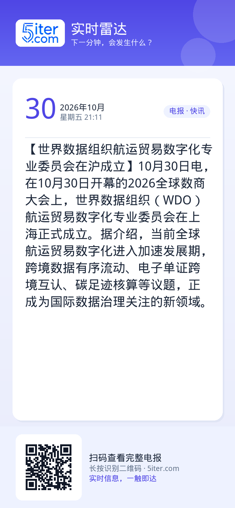 【世界数据组织航运贸易数字化专业委员会在沪成立】10月30日电，在10月30日开幕的2026全球数商大会上，世界数据组织