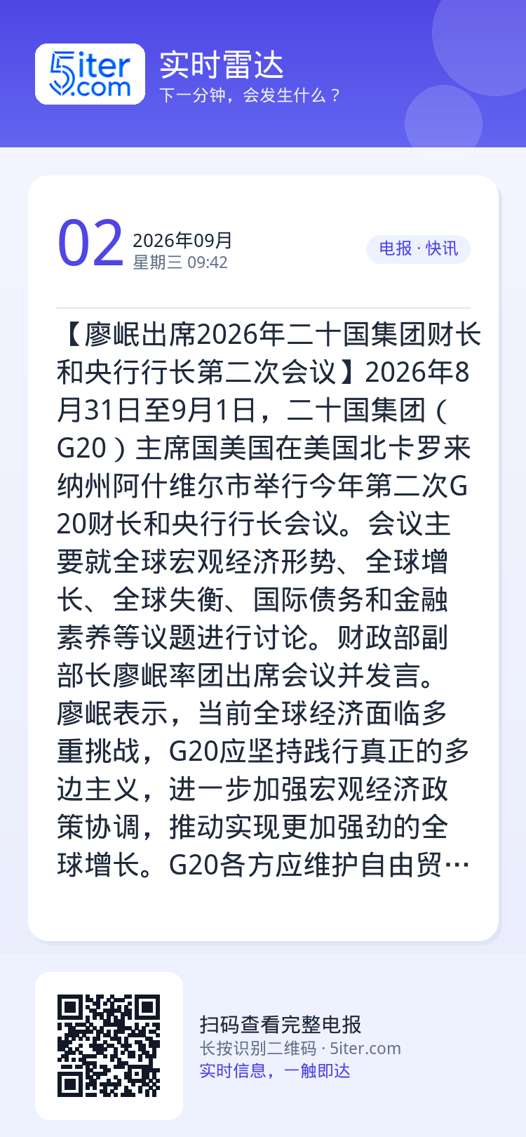 【廖岷出席2026年二十国集团财长和央行行长第二次会议】2026年8月31日至9月1日，二十国集团（G20）主席国美国在