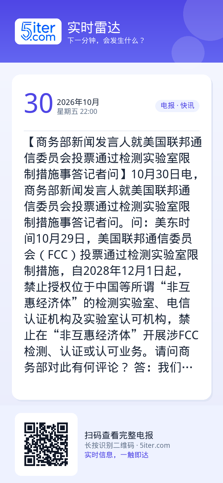 【商务部新闻发言人就美国联邦通信委员会投票通过检测实验室限制措施事答记者问】10月30日电，商务部新闻发言人就美国联邦通