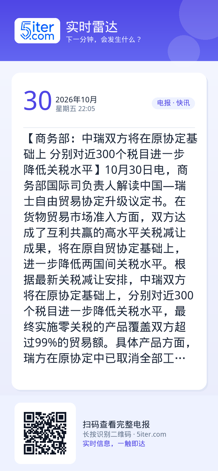 【商务部：中瑞双方将在原协定基础上 分别对近300个税目进一步降低关税水平】10月30日电，商务部国际司负责人解读中国—