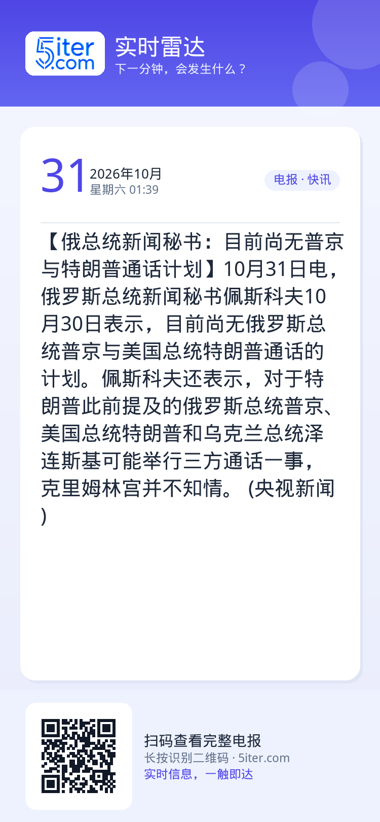 【俄总统新闻秘书：目前尚无普京与特朗普通话计划】10月31日电，俄罗斯总统新闻秘书佩斯科夫10月30日表示，目前尚无俄罗