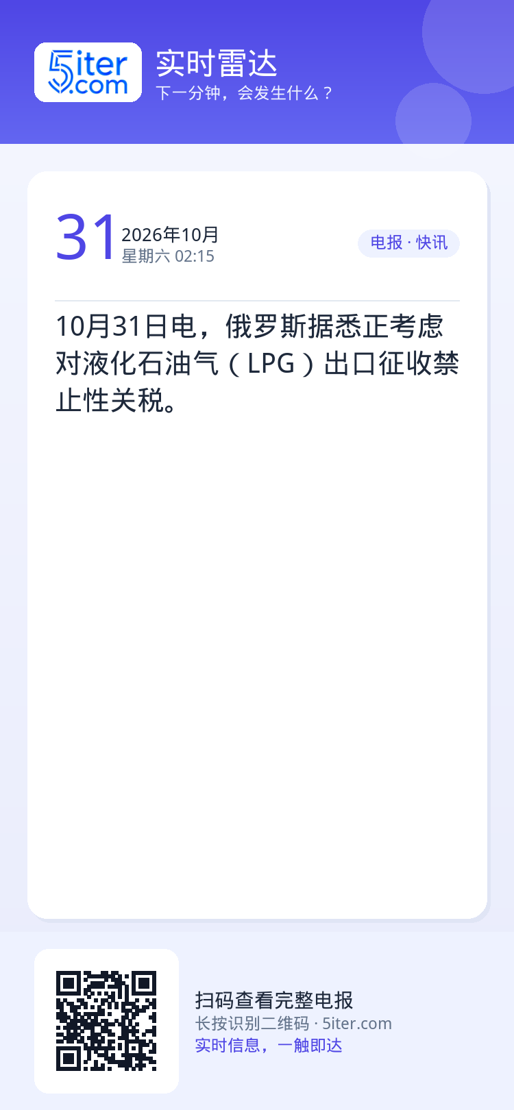 10月31日电，俄罗斯据悉正考虑对液化石油气（LPG）出口征收禁止性关税。