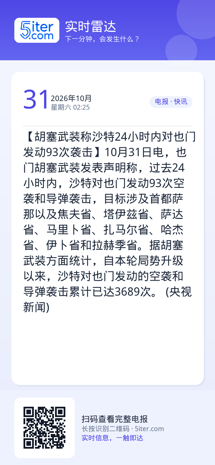 【胡塞武装称沙特24小时内对也门发动93次袭击】10月31日电，也门胡塞武装发表声明称，过去24小时内，沙特对也门发动9