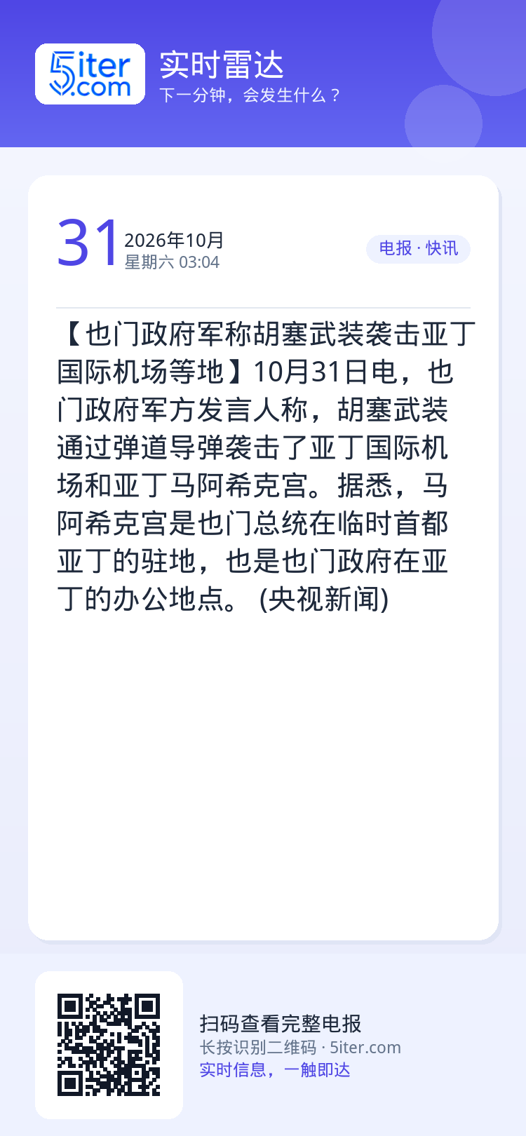 【也门政府军称胡塞武装袭击亚丁国际机场等地】10月31日电，也门政府军方发言人称，胡塞武装通过弹道导弹袭击了亚丁国际机场