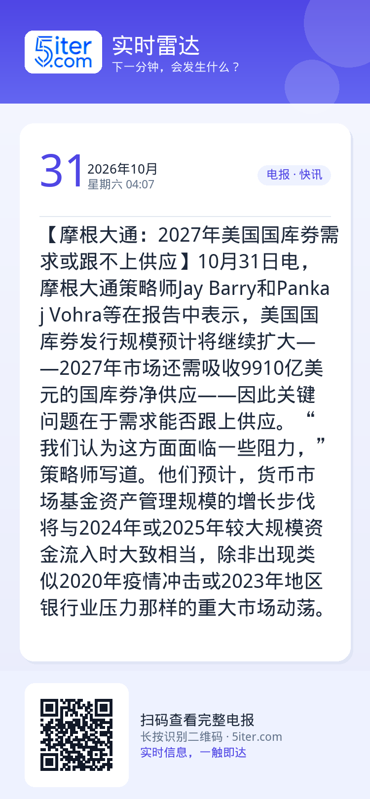 【摩根大通：2027年美国国库券需求或跟不上供应】10月31日电，摩根大通策略师Jay Barry和Pankaj Voh