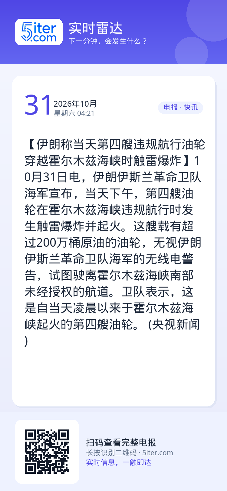 【伊朗称当天第四艘违规航行油轮穿越霍尔木兹海峡时触雷爆炸】10月31日电，伊朗伊斯兰革命卫队海军宣布，当天下午，第四艘油