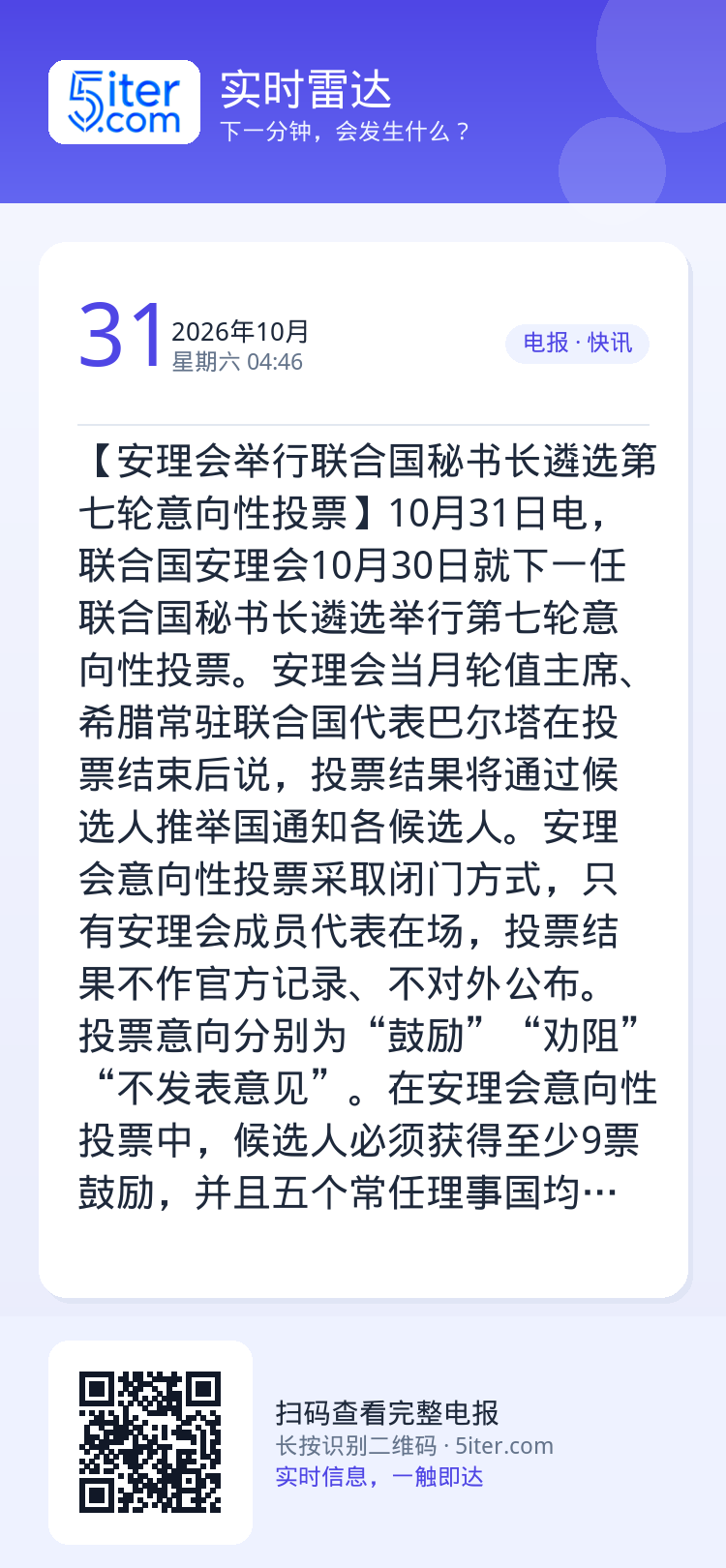 【安理会举行联合国秘书长遴选第七轮意向性投票】10月31日电，联合国安理会10月30日就下一任联合国秘书长遴选举行第七轮