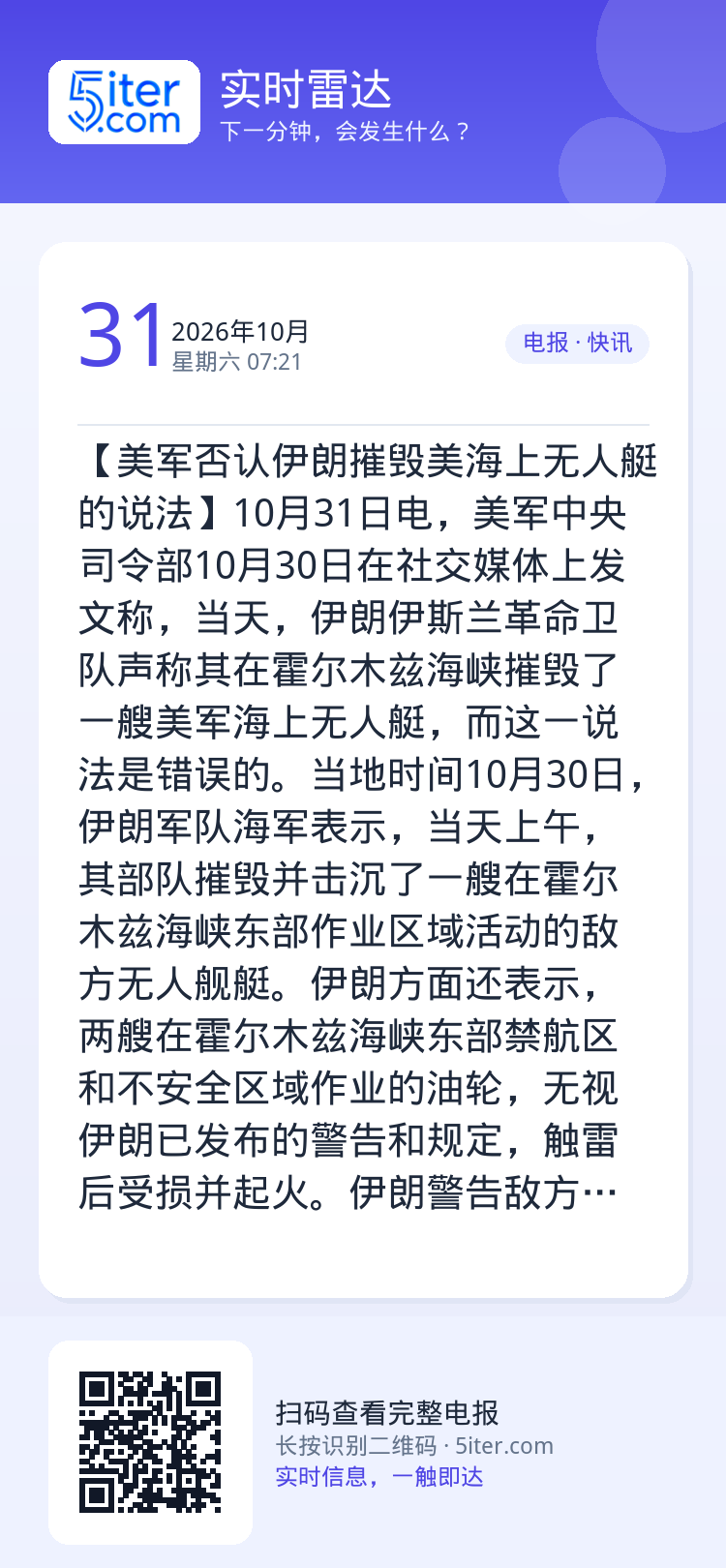 【美军否认伊朗摧毁美海上无人艇的说法】10月31日电，美军中央司令部10月30日在社交媒体上发文称，当天，伊朗伊斯兰革命