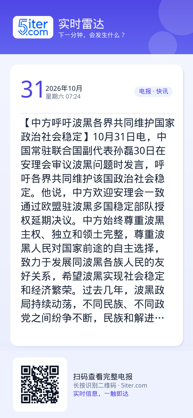 【中方呼吁波黑各界共同维护国家政治社会稳定】10月31日电，中国常驻联合国副代表孙磊30日在安理会审议波黑问题时发言，呼