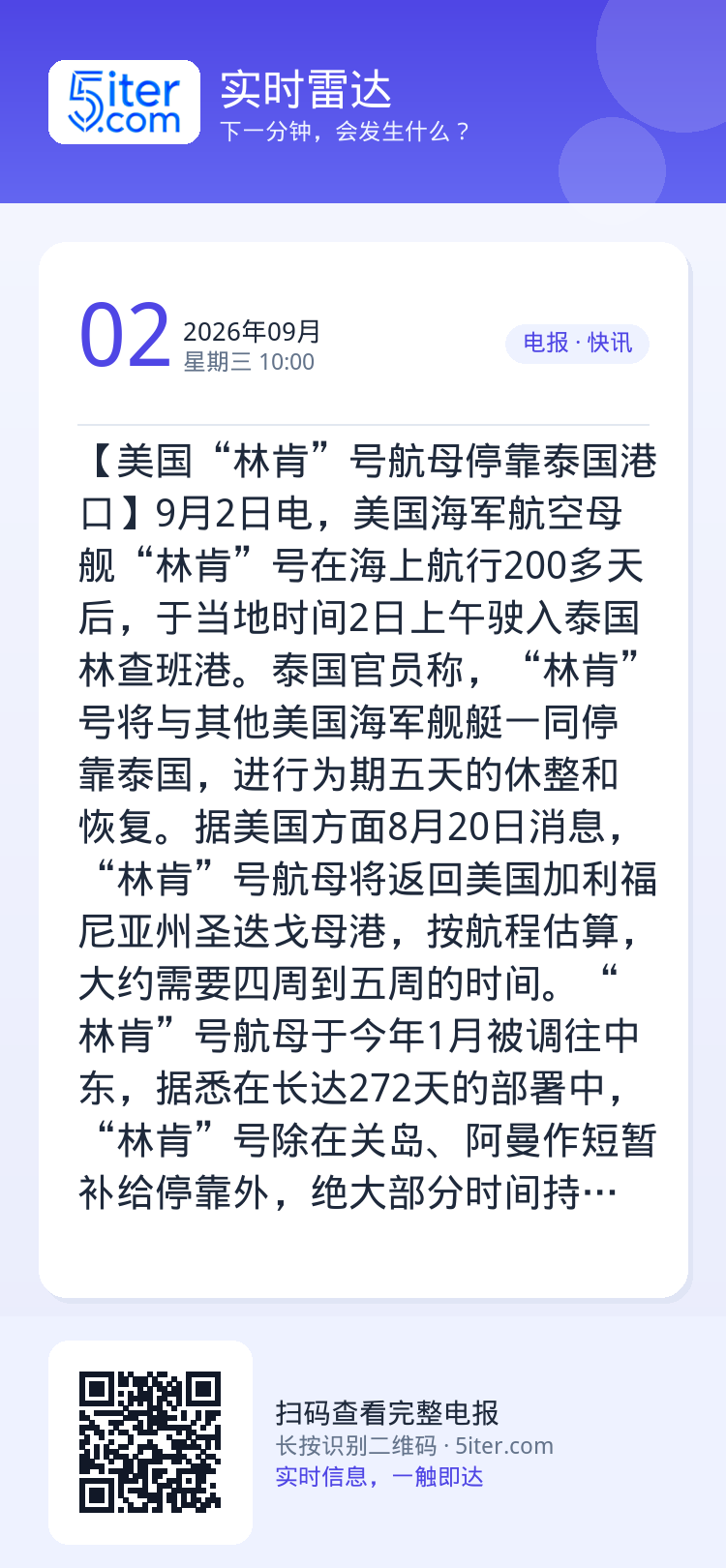 【美国“林肯”号航母停靠泰国港口】9月2日电，美国海军航空母舰“林肯”号在海上航行200多天后，于当地时间2日上午驶入泰