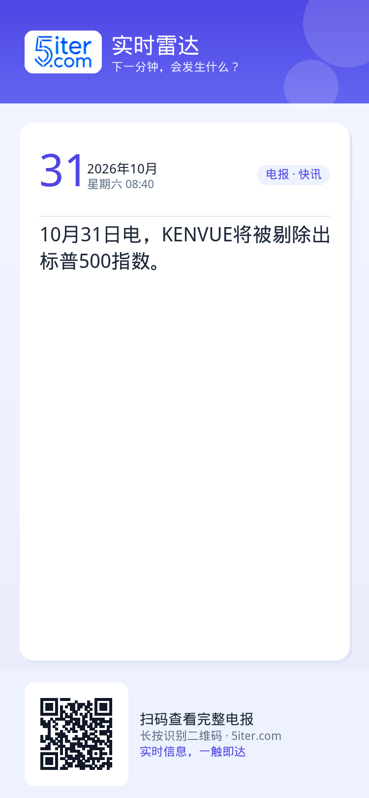 10月31日电，KENVUE将被剔除出标普500指数。