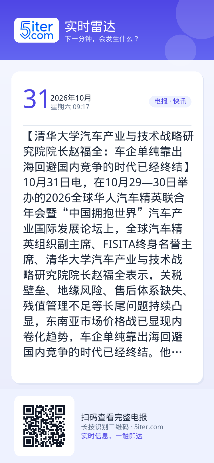 【清华大学汽车产业与技术战略研究院院长赵福全：车企单纯靠出海回避国内竞争的时代已经终结】10月31日电，在10月29—3