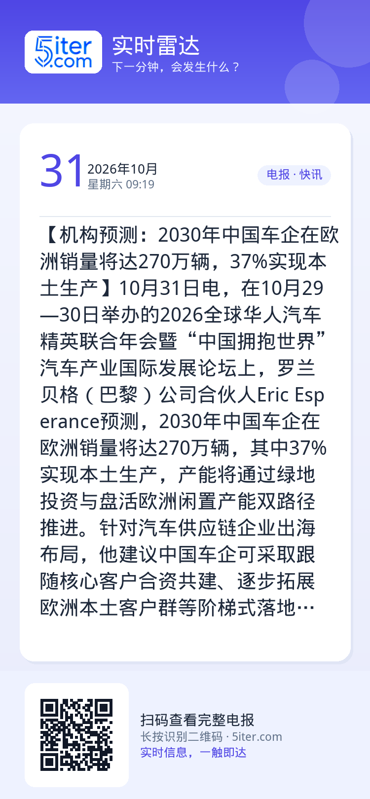 【机构预测：2030年中国车企在欧洲销量将达270万辆，37%实现本土生产】10月31日电，在10月29—30日举办的2