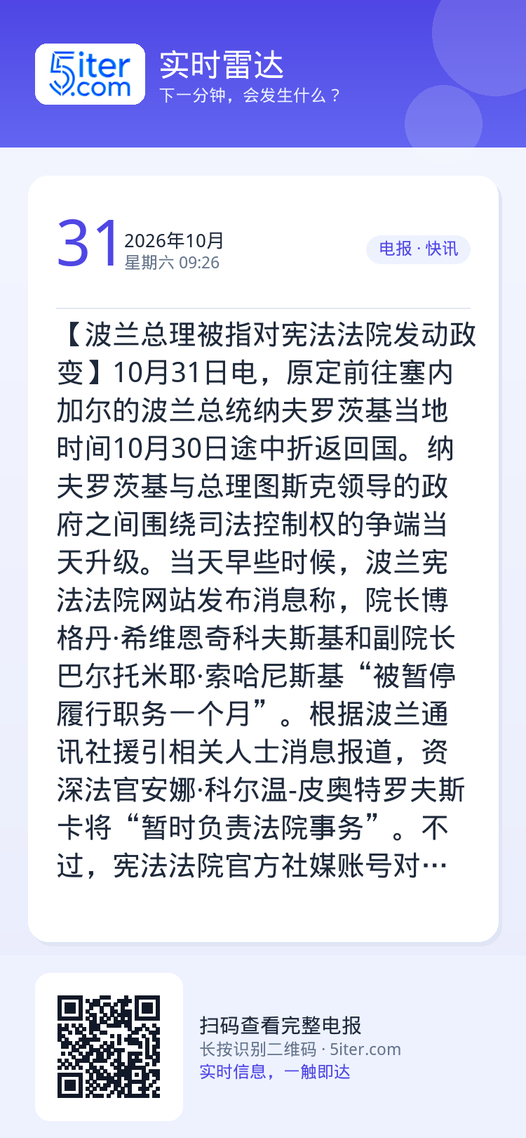 【波兰总理被指对宪法法院发动政变】10月31日电，原定前往塞内加尔的波兰总统纳夫罗茨基当地时间10月30日途中折返回国。