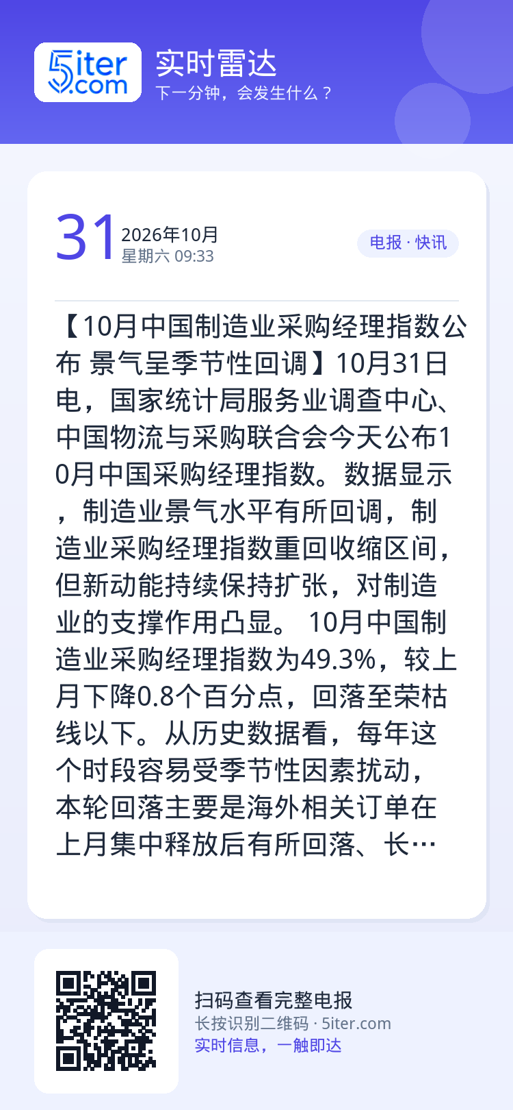 【10月中国制造业采购经理指数公布 景气呈季节性回调】10月31日电，国家统计局服务业调查中心、中国物流与采购联合会今天