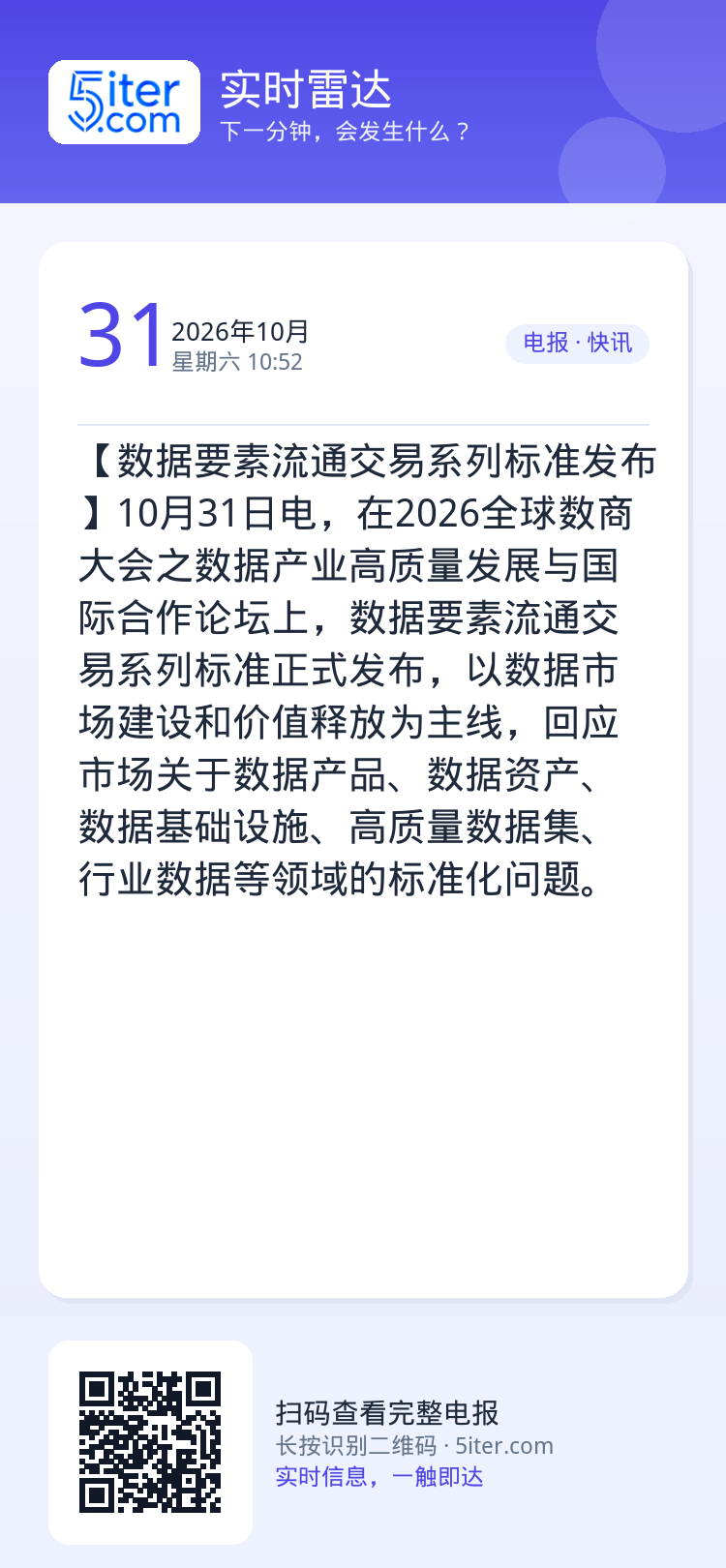 【数据要素流通交易系列标准发布】10月31日电，在2026全球数商大会之数据产业高质量发展与国际合作论坛上，数据要素流通