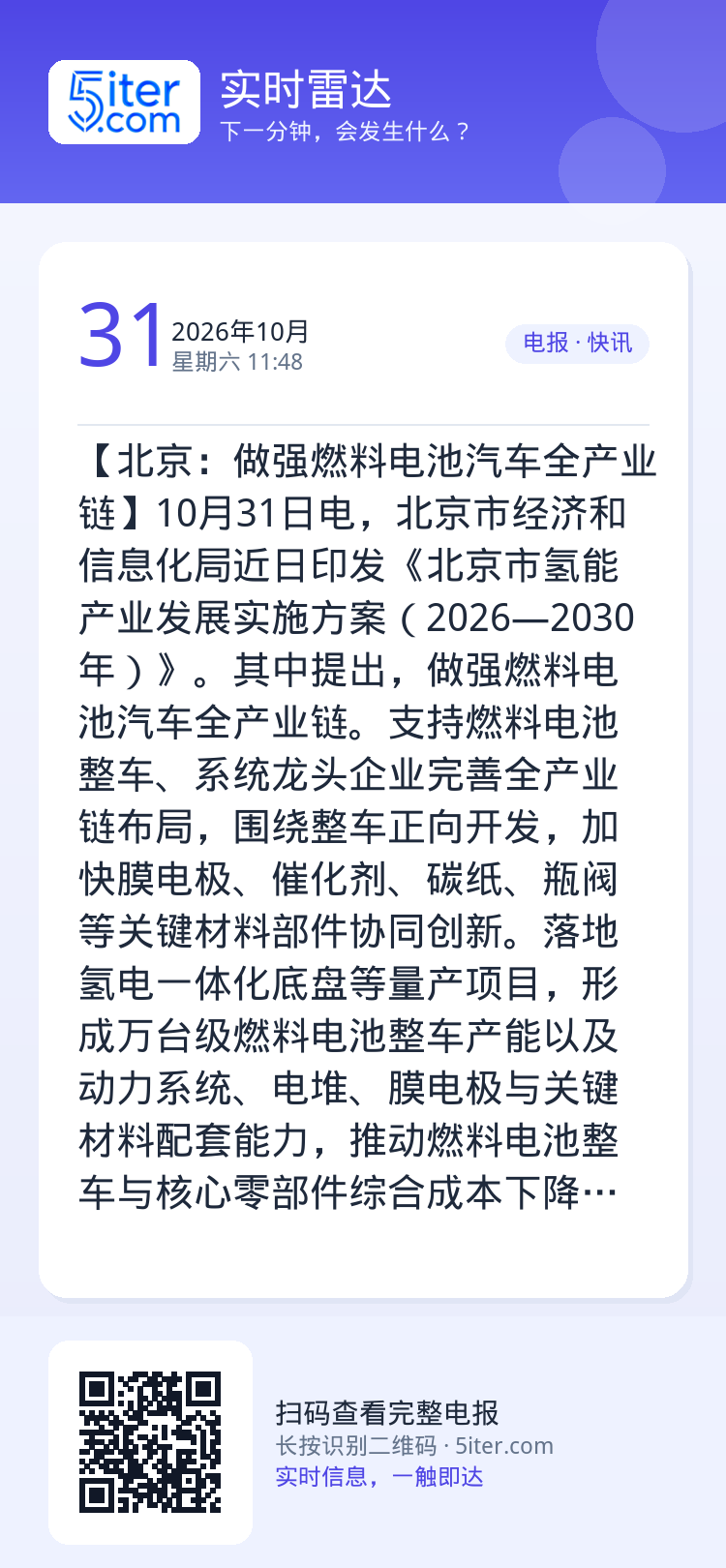 【北京：做强燃料电池汽车全产业链】10月31日电，北京市经济和信息化局近日印发《北京市氢能产业发展实施方案（2026—2