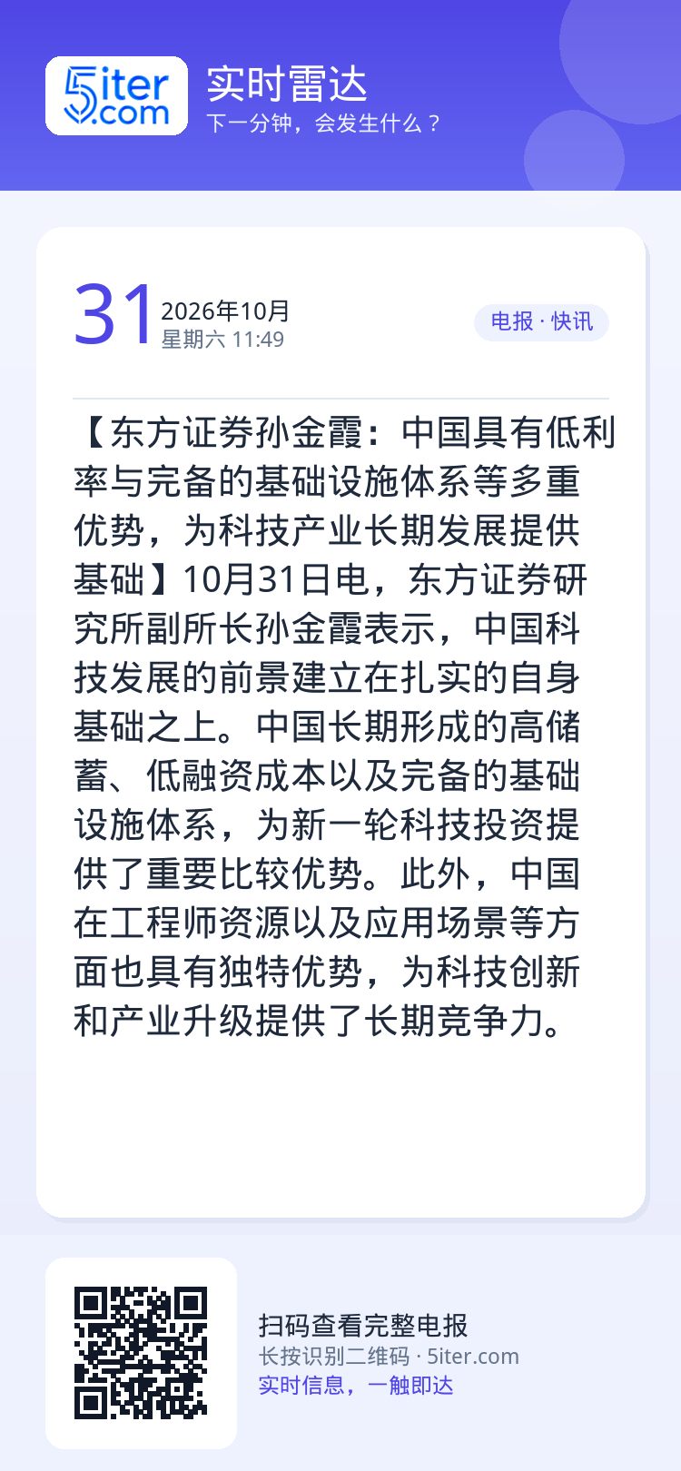 【东方证券孙金霞：中国具有低利率与完备的基础设施体系等多重优势，为科技产业长期发展提供基础】10月31日电，东方证券研究