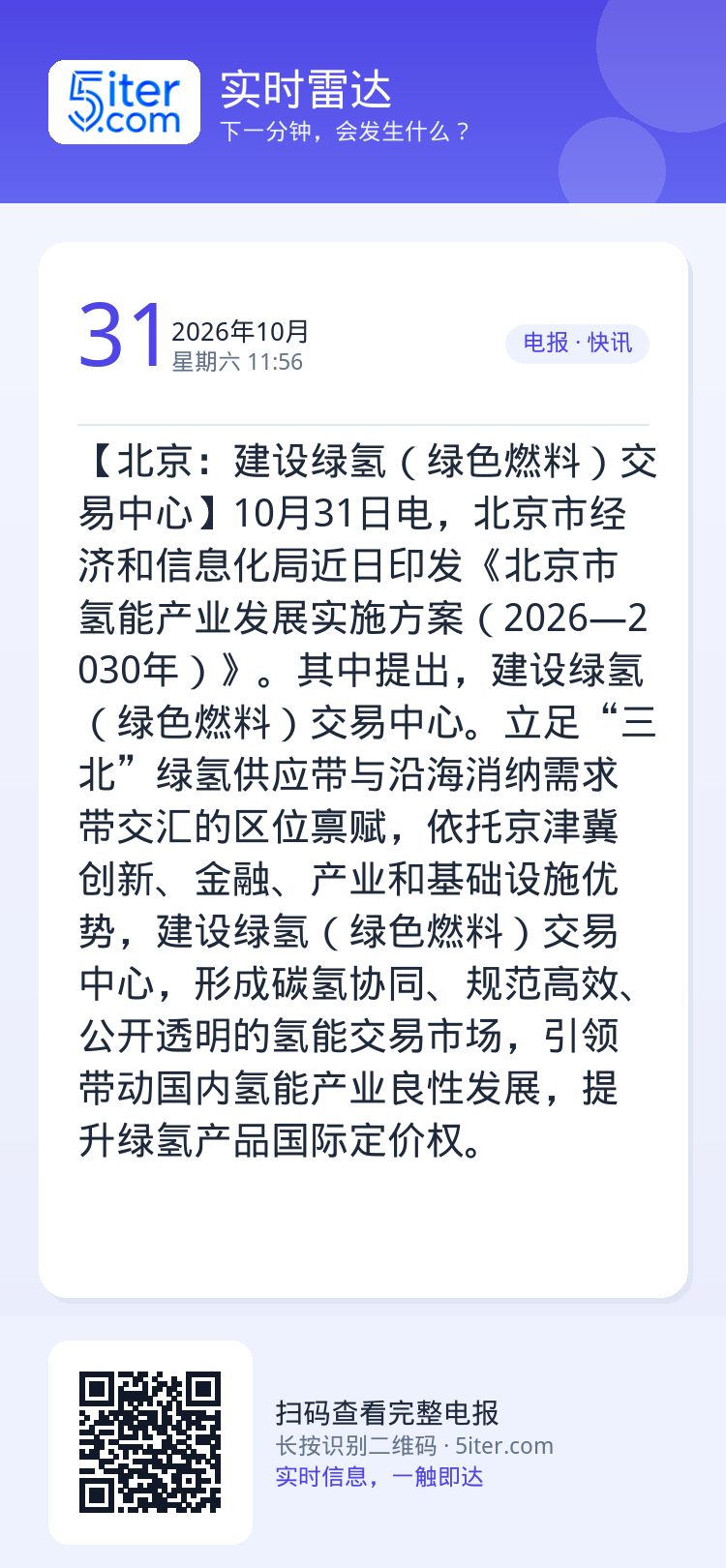 【北京：建设绿氢（绿色燃料）交易中心】10月31日电，北京市经济和信息化局近日印发《北京市氢能产业发展实施方案（2026