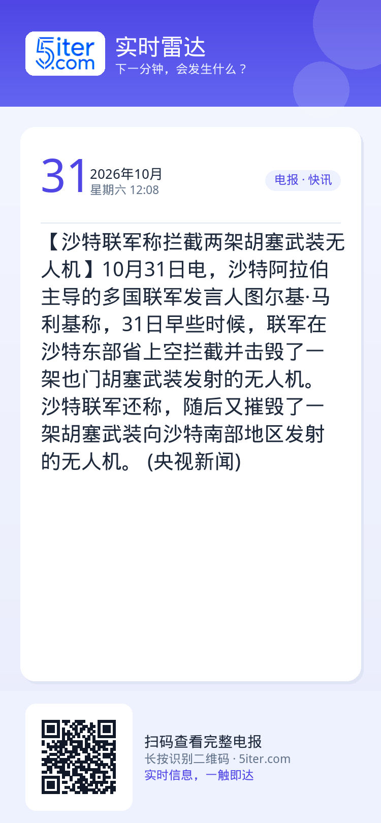 【沙特联军称拦截两架胡塞武装无人机】10月31日电，沙特阿拉伯主导的多国联军发言人图尔基·马利基称，31日早些时候，联军