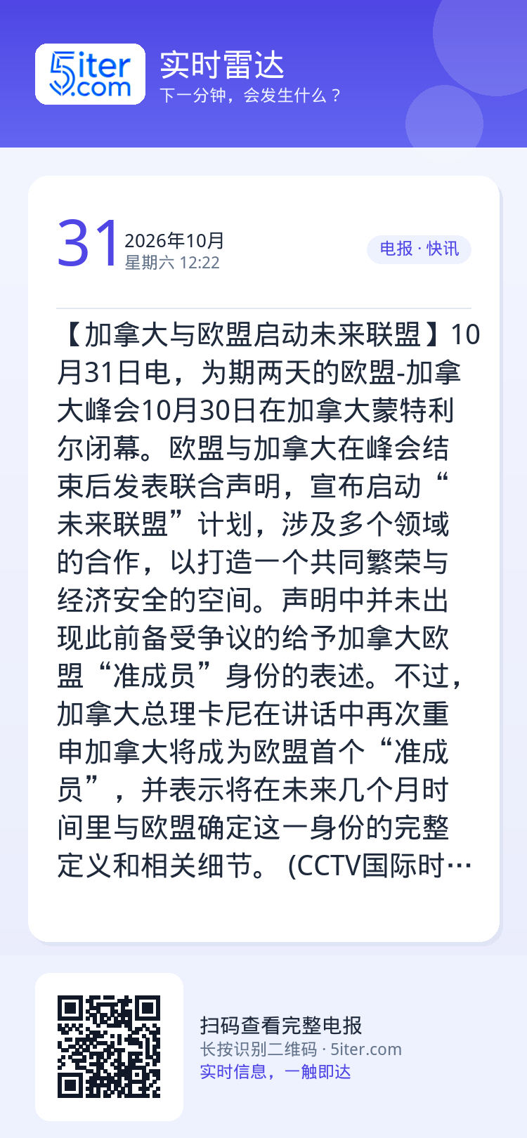 【加拿大与欧盟启动未来联盟】10月31日电，为期两天的欧盟-加拿大峰会10月30日在加拿大蒙特利尔闭幕。欧盟与加拿大在峰