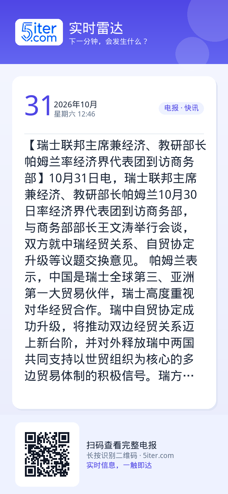 【瑞士联邦主席兼经济、教研部长帕姆兰率经济界代表团到访商务部】10月31日电，瑞士联邦主席兼经济、教研部长帕姆兰10月3