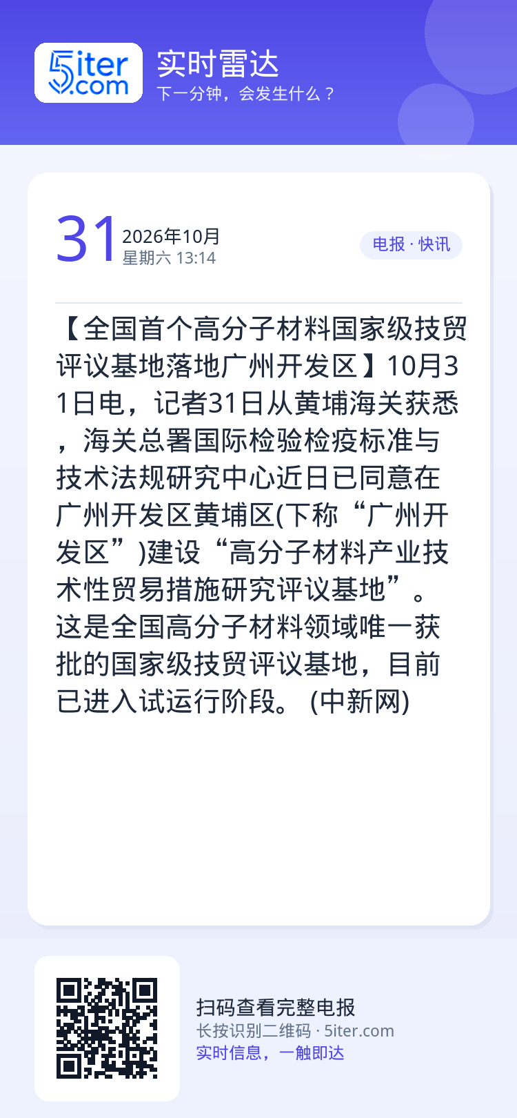 【全国首个高分子材料国家级技贸评议基地落地广州开发区】10月31日电，记者31日从黄埔海关获悉，海关总署国际检验检疫标准