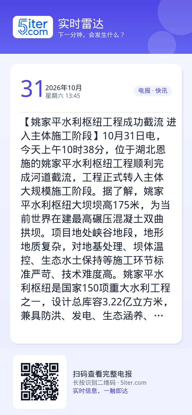 【姚家平水利枢纽工程成功截流 进入主体施工阶段】10月31日电，今天上午10时38分，位于湖北恩施的姚家平水利枢纽工程顺