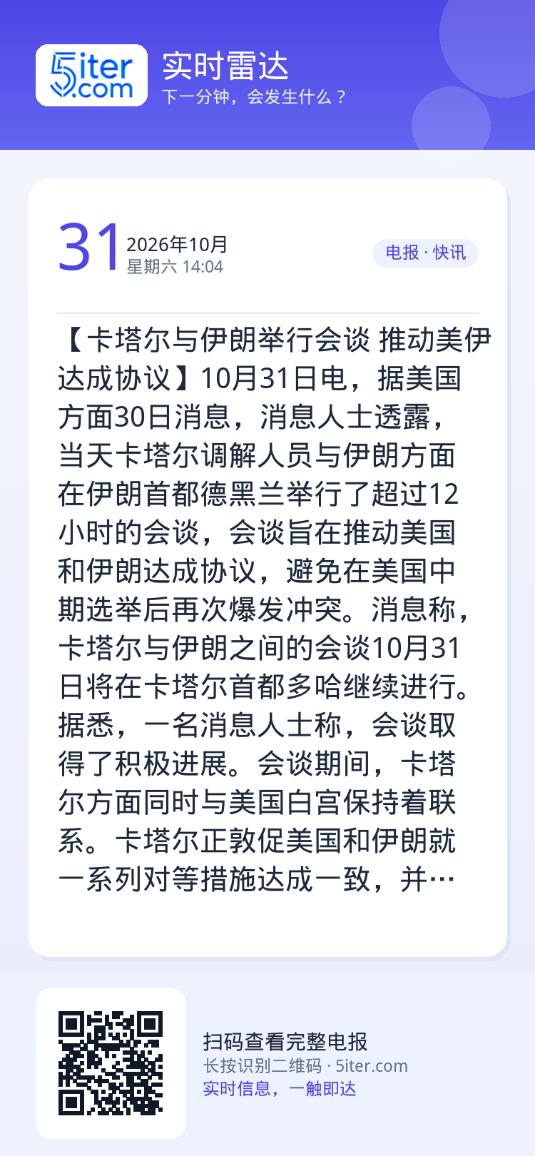 【卡塔尔与伊朗举行会谈 推动美伊达成协议】10月31日电，据美国方面30日消息，消息人士透露，当天卡塔尔调解人员与伊朗方