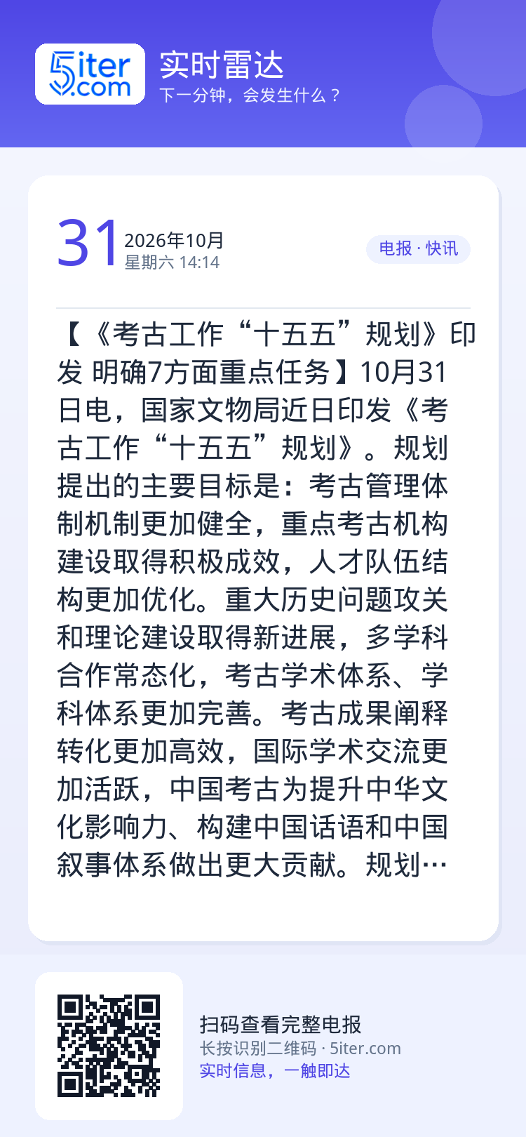 【《考古工作“十五五”规划》印发 明确7方面重点任务】10月31日电，国家文物局近日印发《考古工作“十五五”规划》。规划