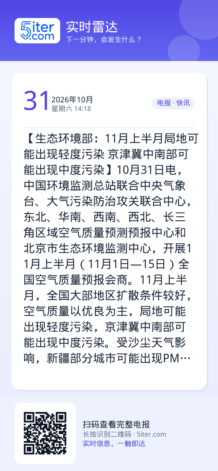 【生态环境部：11月上半月局地可能出现轻度污染 京津冀中南部可能出现中度污染】10月31日电，中国环境监测总站联合中央气