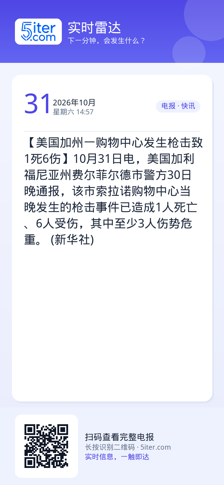 【美国加州一购物中心发生枪击致1死6伤】10月31日电，美国加利福尼亚州费尔菲尔德市警方30日晚通报，该市索拉诺购物中心