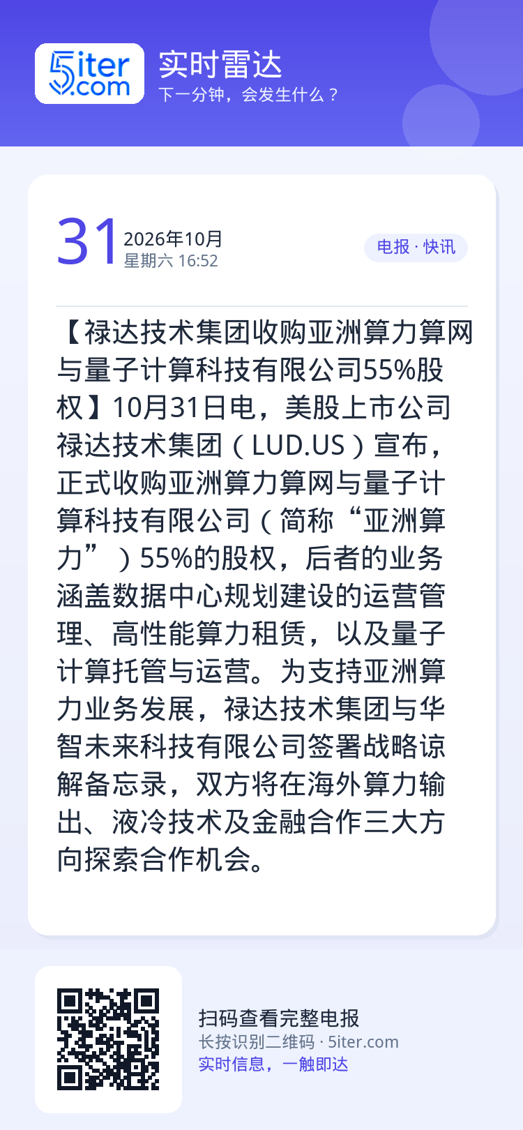 【禄达技术集团收购亚洲算力算网与量子计算科技有限公司55%股权】10月31日电，美股上市公司禄达技术集团（LUD.US）