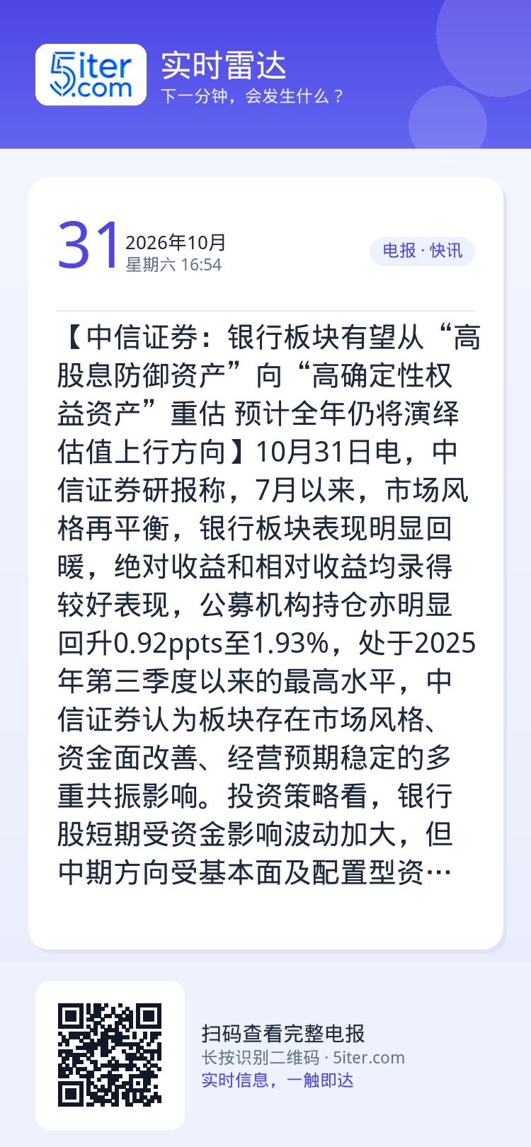 【中信证券：银行板块有望从“高股息防御资产”向“高确定性权益资产”重估 预计全年仍将演绎估值上行方向】10月31日电，中