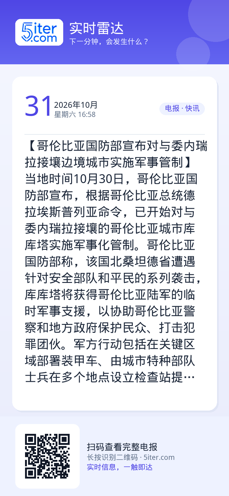 【哥伦比亚国防部宣布对与委内瑞拉接壤边境城市实施军事管制】当地时间10月30日，哥伦比亚国防部宣布，根据哥伦比亚总统德拉