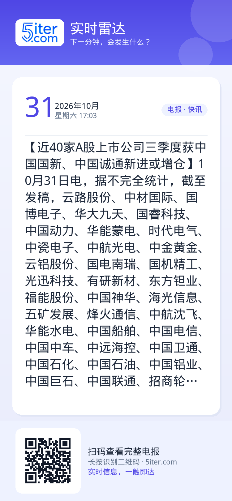 【近40家A股上市公司三季度获中国国新、中国诚通新进或增仓】10月31日电，据不完全统计，截至发稿，云路股份、中材国际、