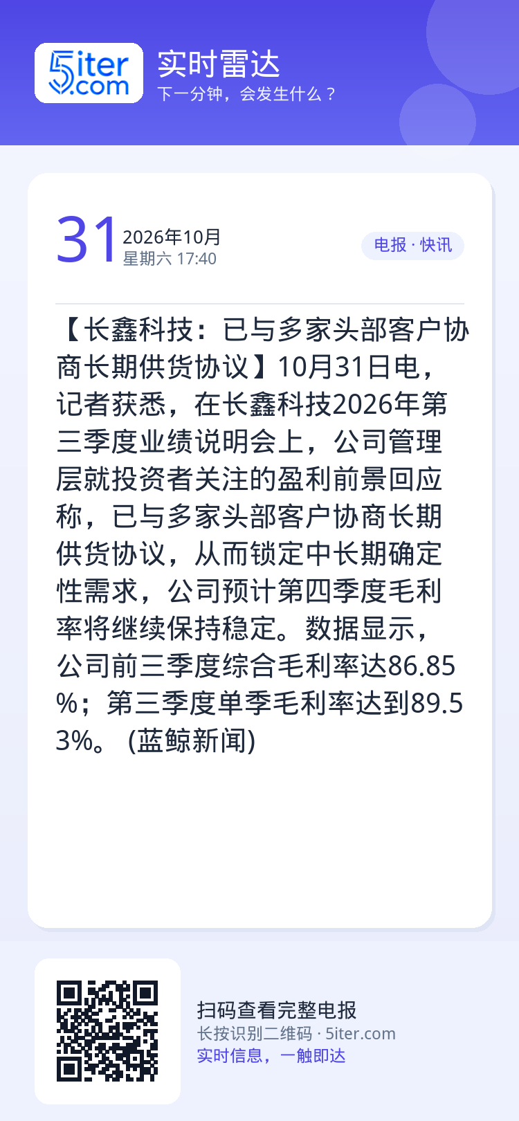 【长鑫科技：已与多家头部客户协商长期供货协议】10月31日电，记者获悉，在长鑫科技2026年第三季度业绩说明会上，公司管