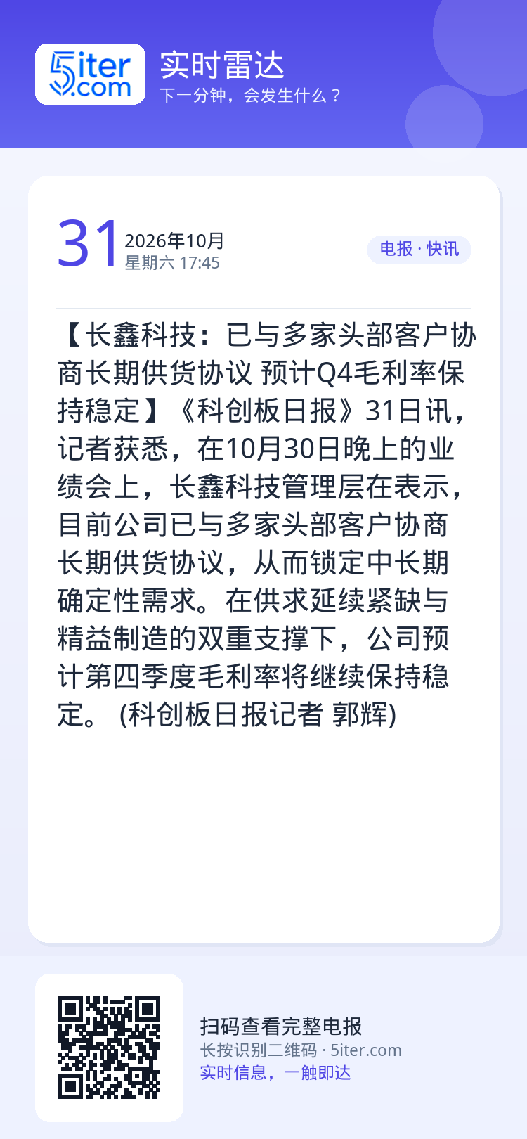 【长鑫科技：已与多家头部客户协商长期供货协议 预计Q4毛利率保持稳定】《科创板日报》31日讯，记者获悉，在10月30日晚