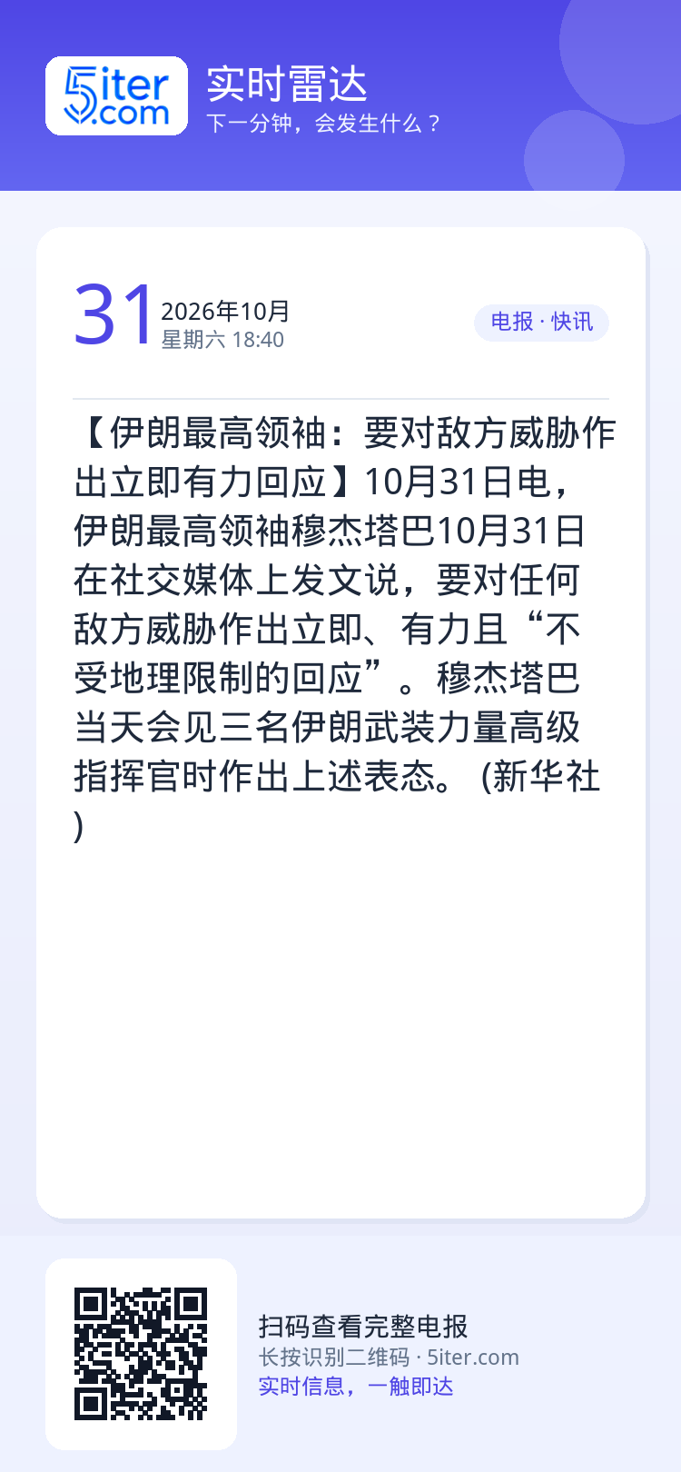 【伊朗最高领袖：要对敌方威胁作出立即有力回应】10月31日电，伊朗最高领袖穆杰塔巴10月31日在社交媒体上发文说，要对任