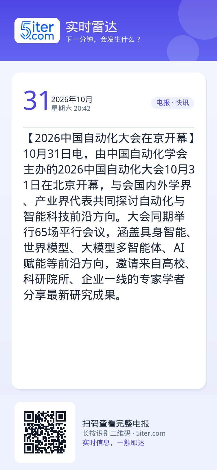 【2026中国自动化大会在京开幕】10月31日电，由中国自动化学会主办的2026中国自动化大会10月31日在北京开幕，与