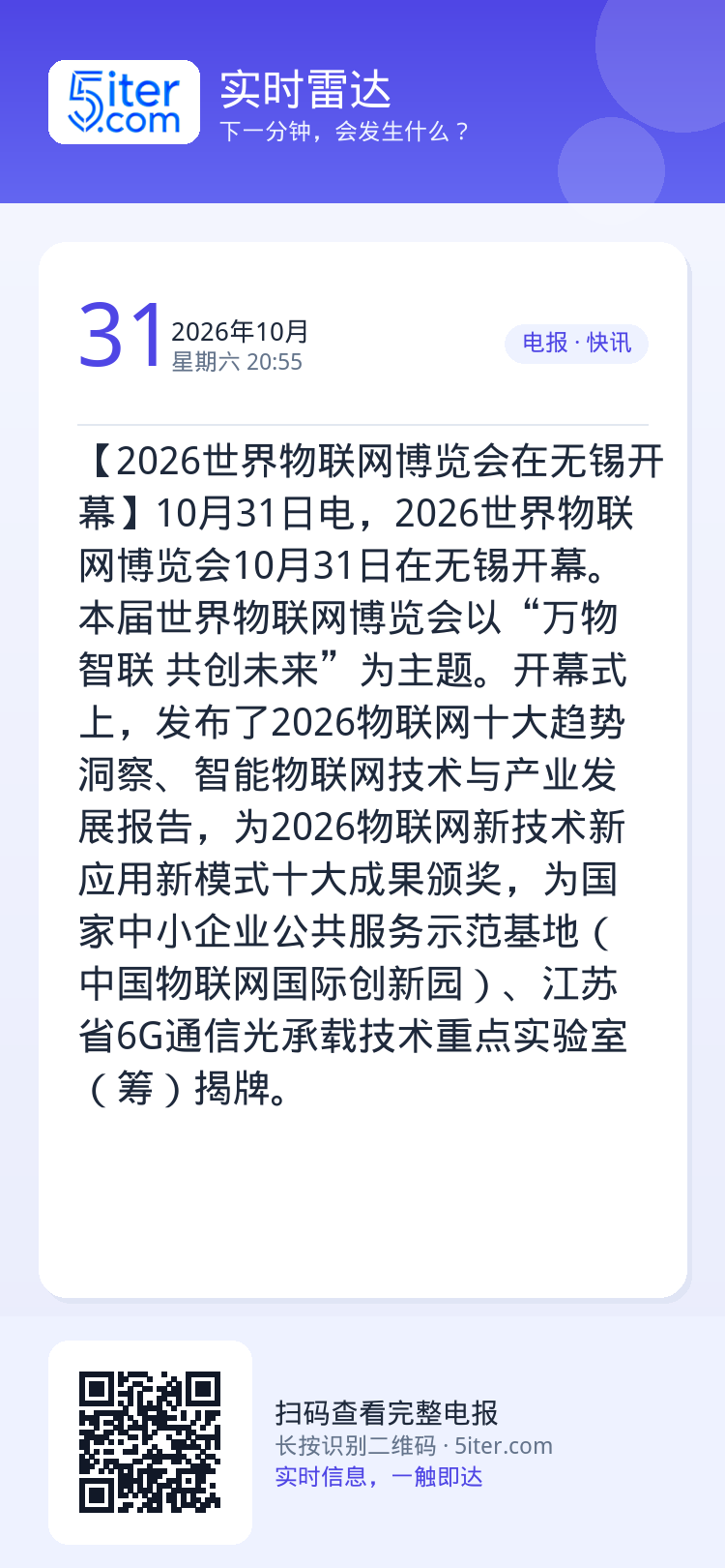 【2026世界物联网博览会在无锡开幕】10月31日电，2026世界物联网博览会10月31日在无锡开幕。本届世界物联网博览