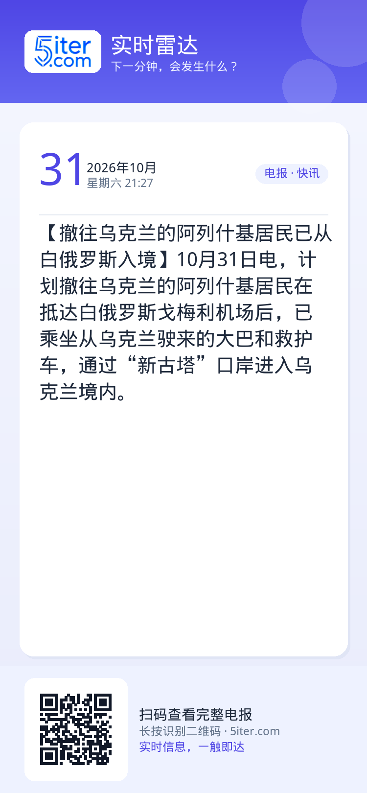 【撤往乌克兰的阿列什基居民已从白俄罗斯入境】10月31日电，计划撤往乌克兰的阿列什基居民在抵达白俄罗斯戈梅利机场后，已乘