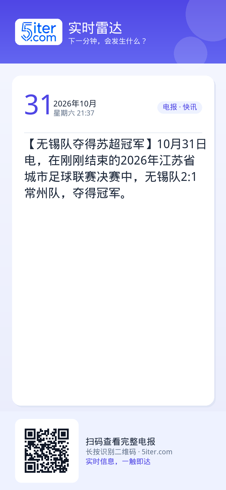 【无锡队夺得苏超冠军】10月31日电，在刚刚结束的2026年江苏省城市足球联赛决赛中，无锡队2:1常州队，夺得冠军。
