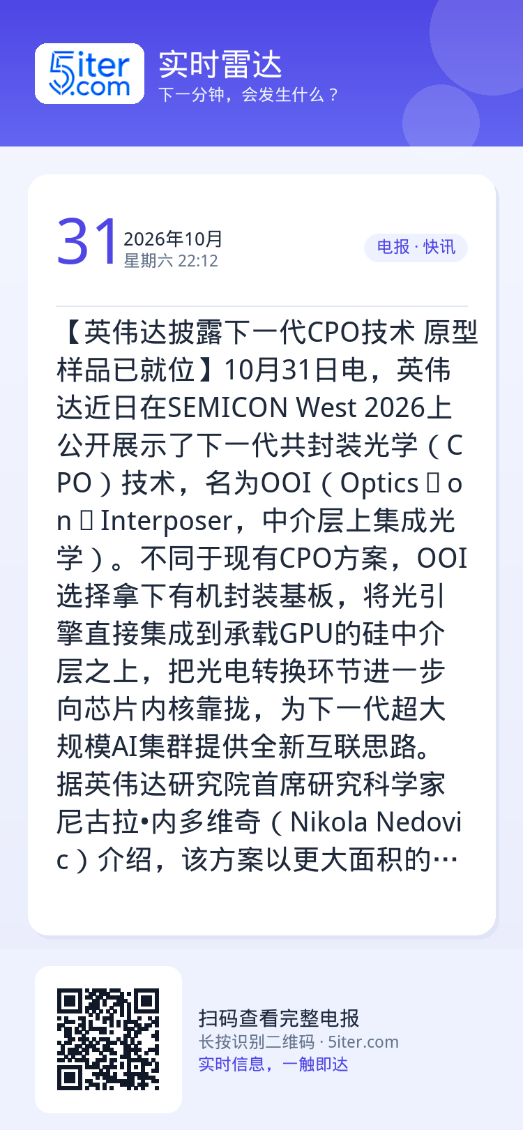 【英伟达披露下一代CPO技术 原型样品已就位】10月31日电，英伟达近日在SEMICON West 2026上公开展示了