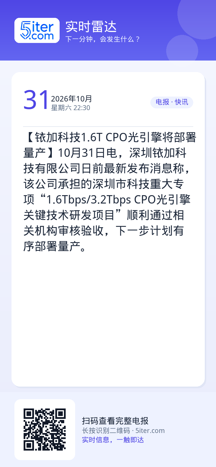 【铱加科技1.6T CPO光引擎将部署量产】10月31日电，深圳铱加科技有限公司日前最新发布消息称，该公司承担的深圳市科