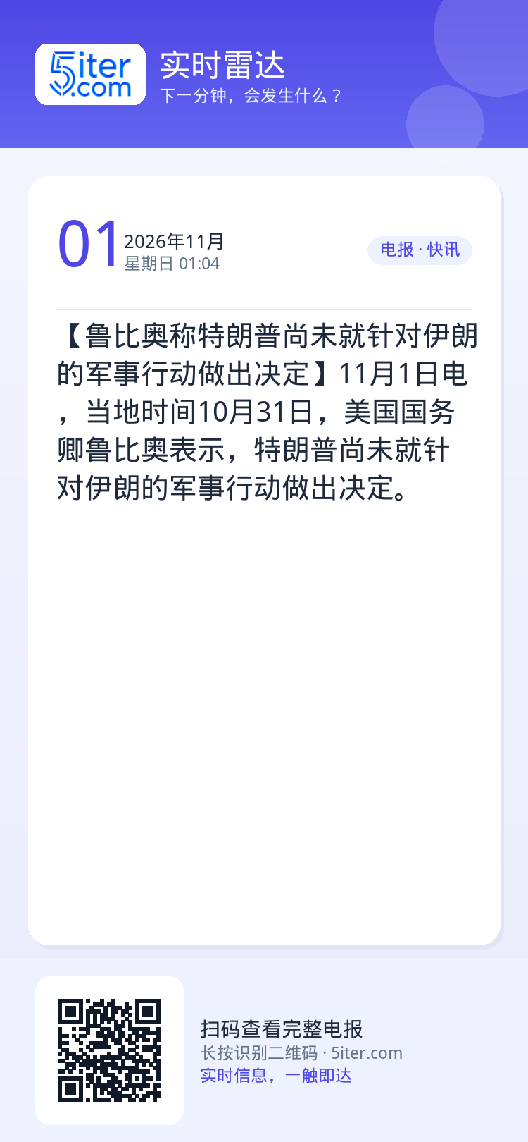 【鲁比奥称特朗普尚未就针对伊朗的军事行动做出决定】11月1日电，当地时间10月31日，美国国务卿鲁比奥表示，特朗普尚未就