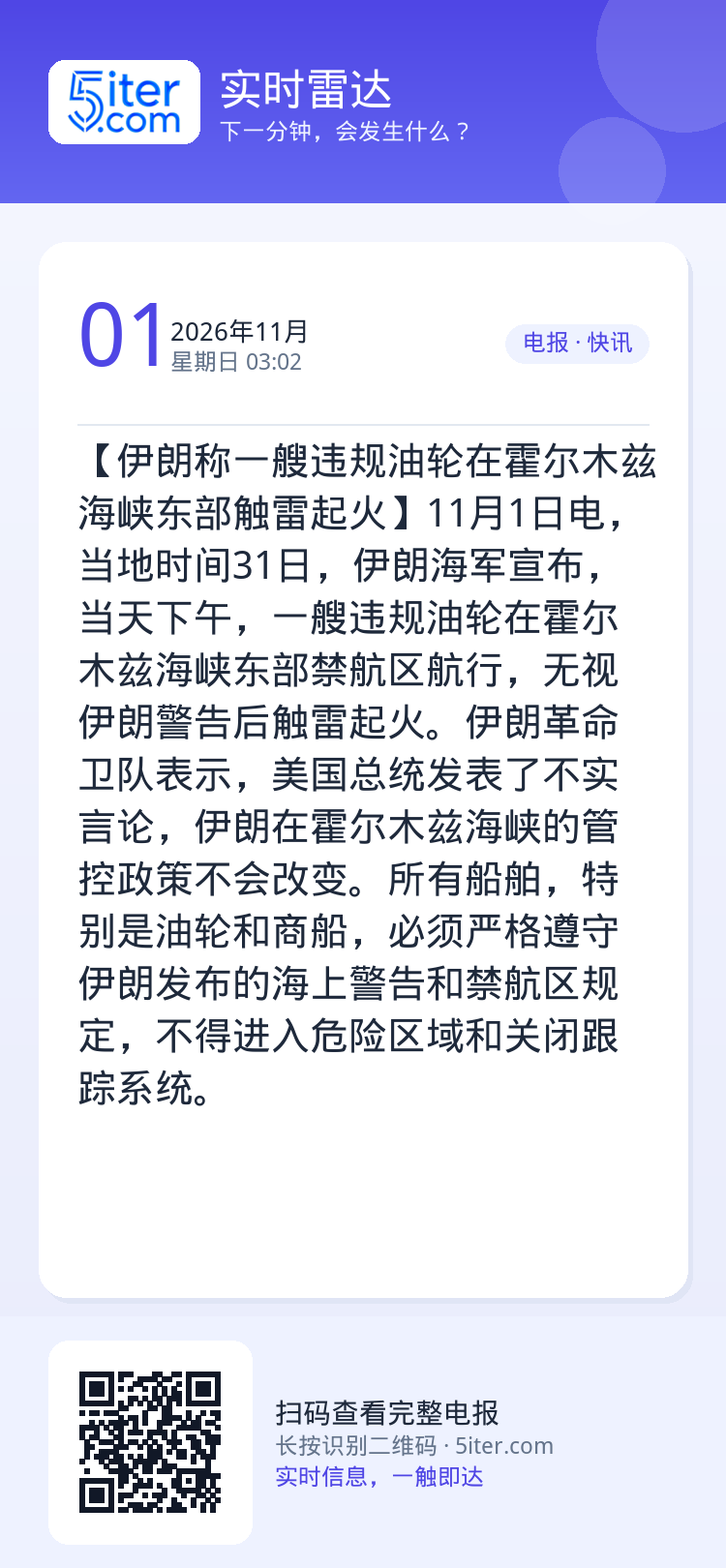 【伊朗称一艘违规油轮在霍尔木兹海峡东部触雷起火】11月1日电，当地时间31日，伊朗海军宣布，当天下午，一艘违规油轮在霍尔