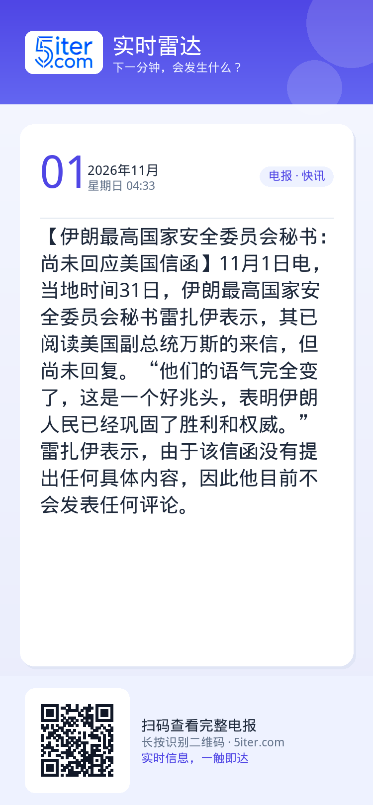【伊朗最高国家安全委员会秘书：尚未回应美国信函】11月1日电，当地时间31日，伊朗最高国家安全委员会秘书雷扎伊表示，其已